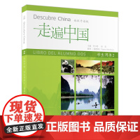 [外研社]走遍中国学生用书2(西班牙语版)