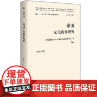 [外研社]泰国文化教育研究(精装版) 一带一路国家文化教育大系