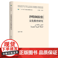 [外研社]沙特阿拉伯文化教育研究(精装版) 一带一路国家文化教育大系