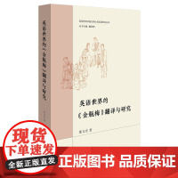 [外研社]英语世界的《金瓶梅》翻译与研究