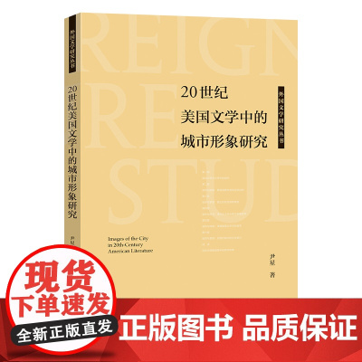 [外研社]20世纪美国文学中的城市形象研究