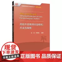 [外研社]高校外语教师行动研究:方法与案例