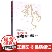 [外研社]当代中国世界影响力研究(第二辑)