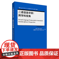 [外研社]二语语音评测:跨学科视角 当代国外语言学与应用语言学文库(升级版)