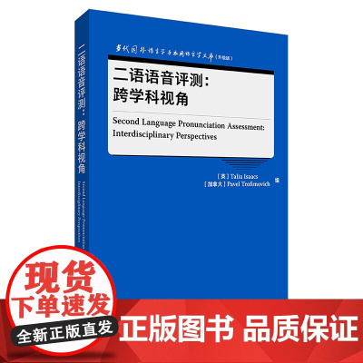 [外研社]二语语音评测:跨学科视角 当代国外语言学与应用语言学文库(升级版)