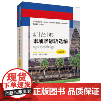 [外研社]新经典柬埔寨谚语选编(柬汉对照)