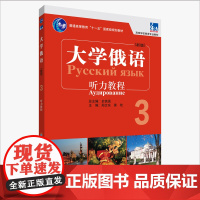 [外研社]东方大学俄语东方(新版)(3)(听力教程)(配APP)