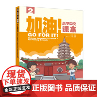 [外研社]加油!小学中文课本2