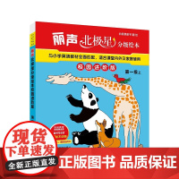 [外研社]丽声北极星分级绘本校园进阶版第一级上 9-10岁