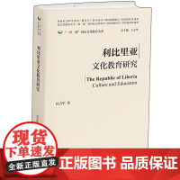 [外研社]利比里亚文化教育研究(精装版) 一带一路国家文化教育大系