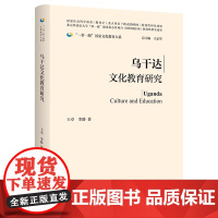 [外研社]乌干达文化教育研究(精装版) 一带一路国家文化教育大系