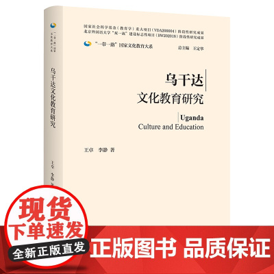 [外研社]乌干达文化教育研究(精装版) 一带一路国家文化教育大系