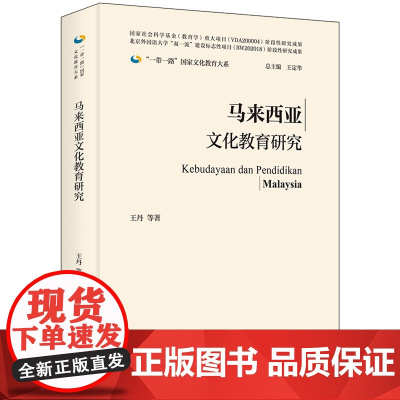 [外研社]马来西亚文化教育研究(精装版) 一带一路国家文化教育大系