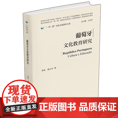 [外研社]葡萄牙文化教育研究(精装版) 一带一路国家文化教育大系