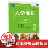 [外研社]大学俄语东方(新版)(2)(口语教程)(配APP)