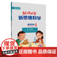 [外研社]新思维科学教师用书