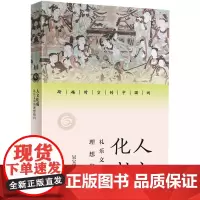 [外研社]人文化成:礼乐文明的理想指归 跨越时代的中国词