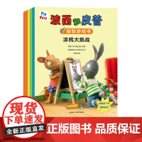 [外研社]小小聪明豆.波西和皮普益智游戏书大套装(自选)附精美贴纸