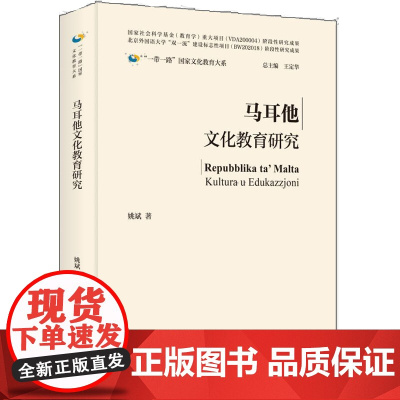 [外研社]马耳他文化教育研究(精装版) 一带一路国家文化教育大系