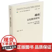 [外研社]越南文化教育研究(精装版) 一带一路国家文化教育大系