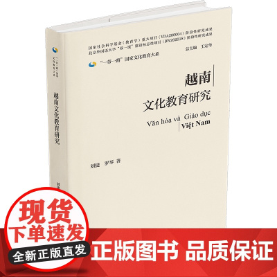 [外研社]越南文化教育研究(精装版) 一带一路国家文化教育大系
