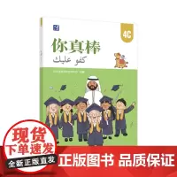 [外研社]你真棒4C 阿拉伯语注释小学中文教材