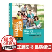 [外研社]新时代汉语口语:初级·上 “新时代汉语”系列教材