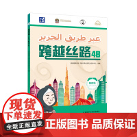 [外研社]跨越丝路4B 阿联酋学生学习中文
