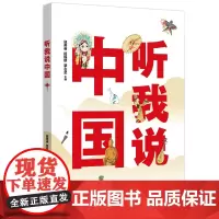 [外研社]听我说中国 寇美睿,杨程琪,覃志坚