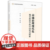 [外研社]市域治理现代化:城市政治学的中国范式探索 区域发展与城市治理研究系列