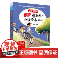 [外研社]丽声北极星分级绘本第四级下(山东外研版)