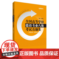 [外研社]全国高等学校德语专业八级考试真题集(2019-2023)