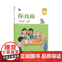 [外研社]你真棒4B 阿拉伯语注释小学中文教材
