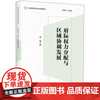 [外研社]府际权力分配与区域协调发展 区域发展与城市治理研究系列