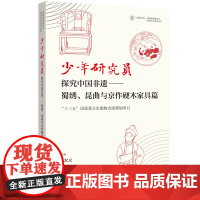 [外研社]少年研究员:探究中国非遗——蜀绣、昆曲与京作硬木家具篇