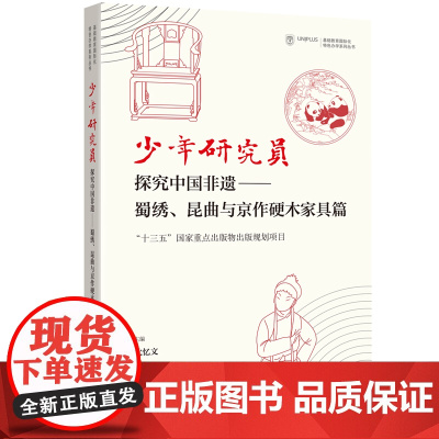 [外研社]少年研究员:探究中国非遗——蜀绣、昆曲与京作硬木家具篇