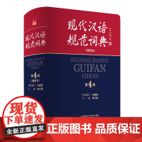 [外研社]现代汉语规范词典:第4版:缩印本