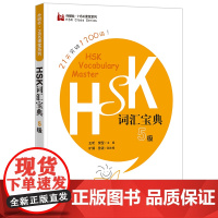 [外研社]HSK词汇宝典5级