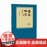 [外研社]亚非研究(第20辑)(第21辑)(第22辑)任选