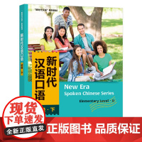 [外研社]新时代汉语口语:初级·下 “新时代汉语”系列教材