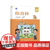 [外研社]你真棒1C 母语为阿拉伯语的小学中文学习者