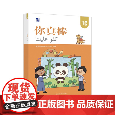 [外研社]你真棒1C 母语为阿拉伯语的小学中文学习者