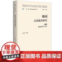 [外研社]韩国文化教育研究(精装版)一带一路国家文化教育大系