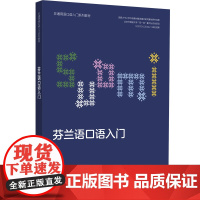 [外研社]芬兰语口语入门(非通用语口语入门系列教材)