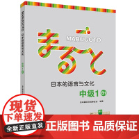 [外研社]MARUGOTO日本的语言与文化 中级1 B1(24新)
