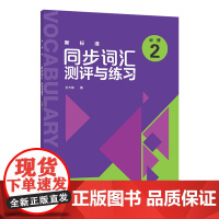 [外研社]新标准同步词汇测评与练习(必修2)