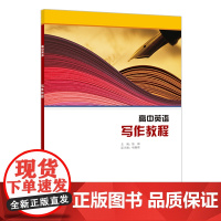 [外研社]高中英语选修课程用书-写作教程(22版)