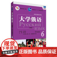 [外研社]东方大学俄语(新版)(6)(学生用书)(配APP) 2023版