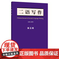 [外研社]《二语写作》第五辑(2022)