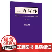 [外研社]《二语写作》第五辑(2022)